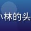 17c视频用户小林的头像，年轻男性用户