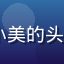 17c视频用户小美的头像，年轻女性用户