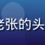 17c视频用户老张的头像，中年男性用户