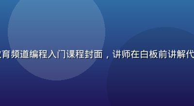 17c视频知识教育频道编程入门课程封面，讲师在白板前讲解代码逻辑，专业清晰